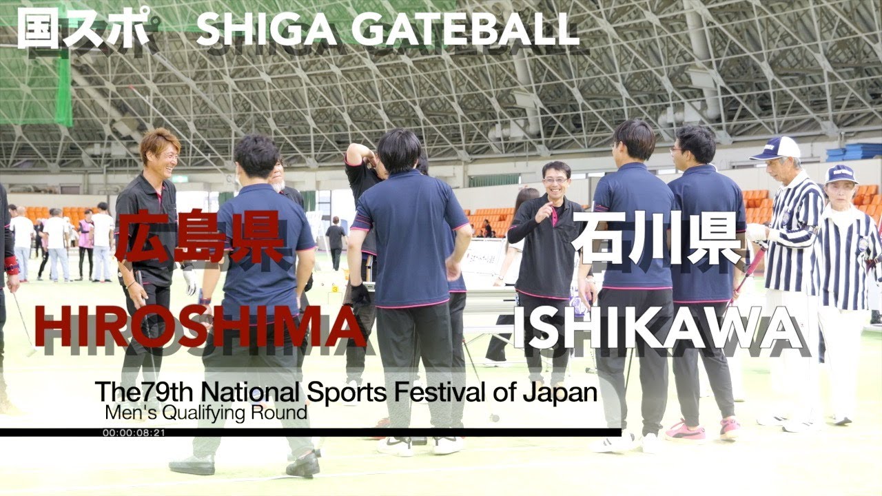 [4K]2025国スポ滋賀　男子予選　広島県　vs   石川県