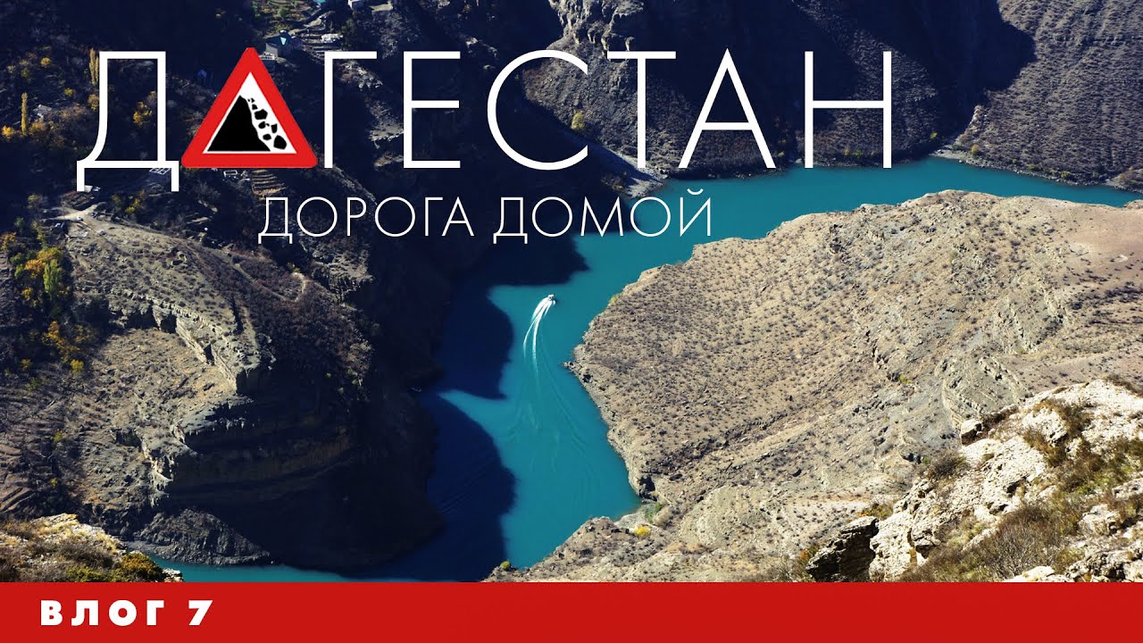 Автопутешествие в Дагестан: Сулакский каньон, Гимринский тоннель и путь домой