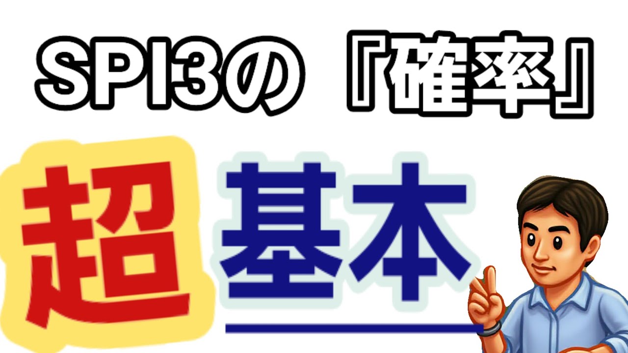 【SPI3】超基本事項『確率編』～基本事項の質問が多いので動画にしてみました～