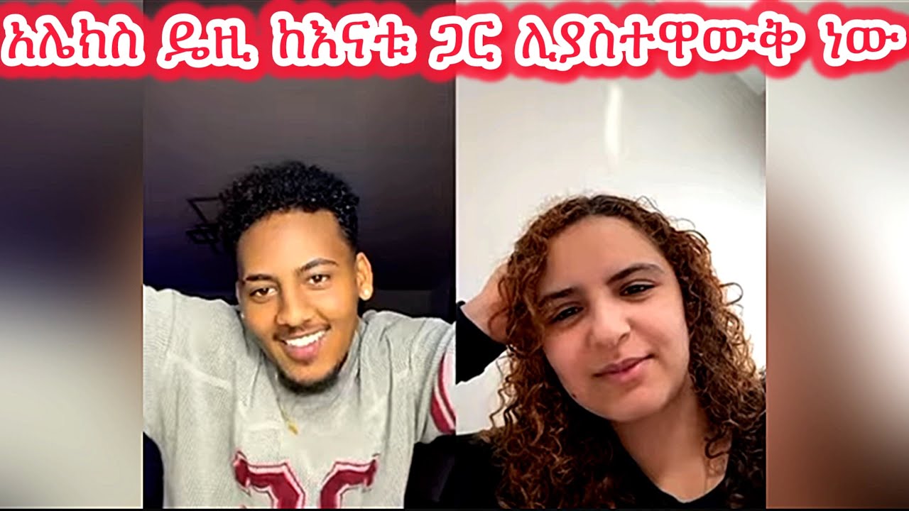 🛑አሌክስ ዴዚ ከእናቱ ጋር ሊያስተዋውቅ ነው🤩🤩🤩@daisycookingshow @Daisy_Tamratt @Daisy_Tamrat_ @Daisy_Tamrat1 
