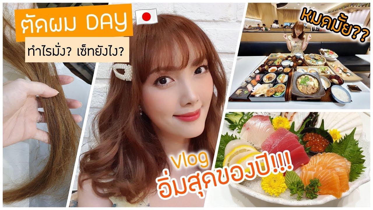 Vlog ตัดผมสั้น!! ทำอะไรบ้าง?? | วันที่อิ่มสุดของปี! หมดมั้ยให้ทาย :P