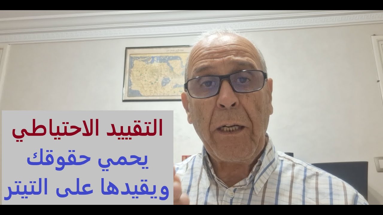 التقييد الاحتياطي باش تحمي حقوقك..وتكمل التقييد على التيتر