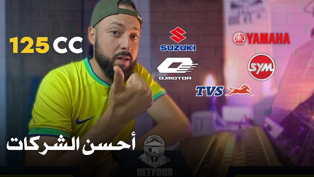 أحسن الدراجات النارية فئة 125 cc | في المغرب