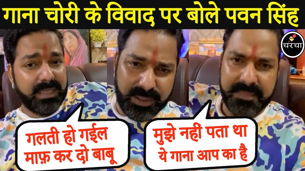 पवन सिंह ने मांगी माफ़ी लाइव में आके ? Charchaa Pawansingh डॉक्टर साहेब मना किये है Song Bhojpuri !