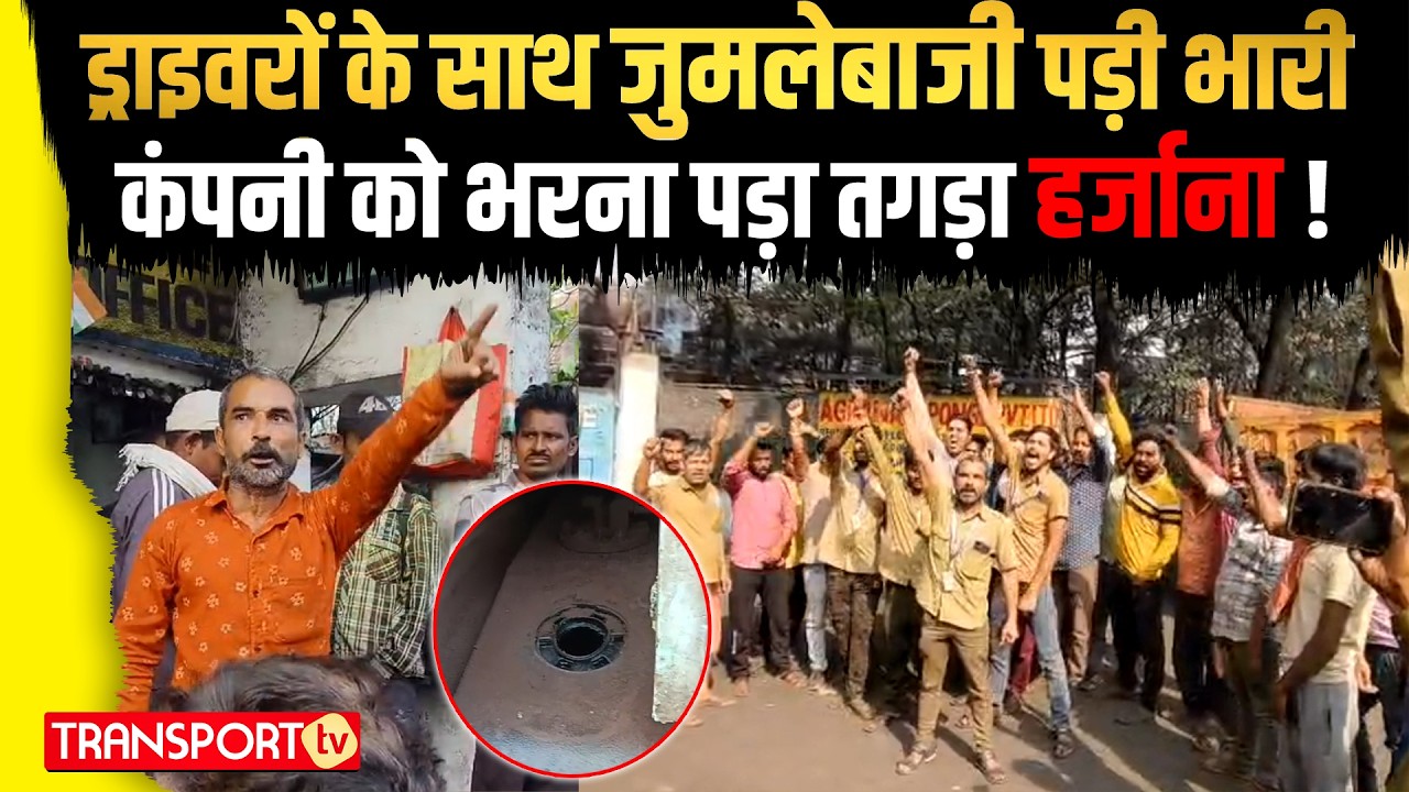 ड्राइवरों के साथ जुमलेबाजी पड़ी भारी कंपनी को भरना पड़ा तगड़ा हर्जाना ! | TRANSPORT TV | V-5101