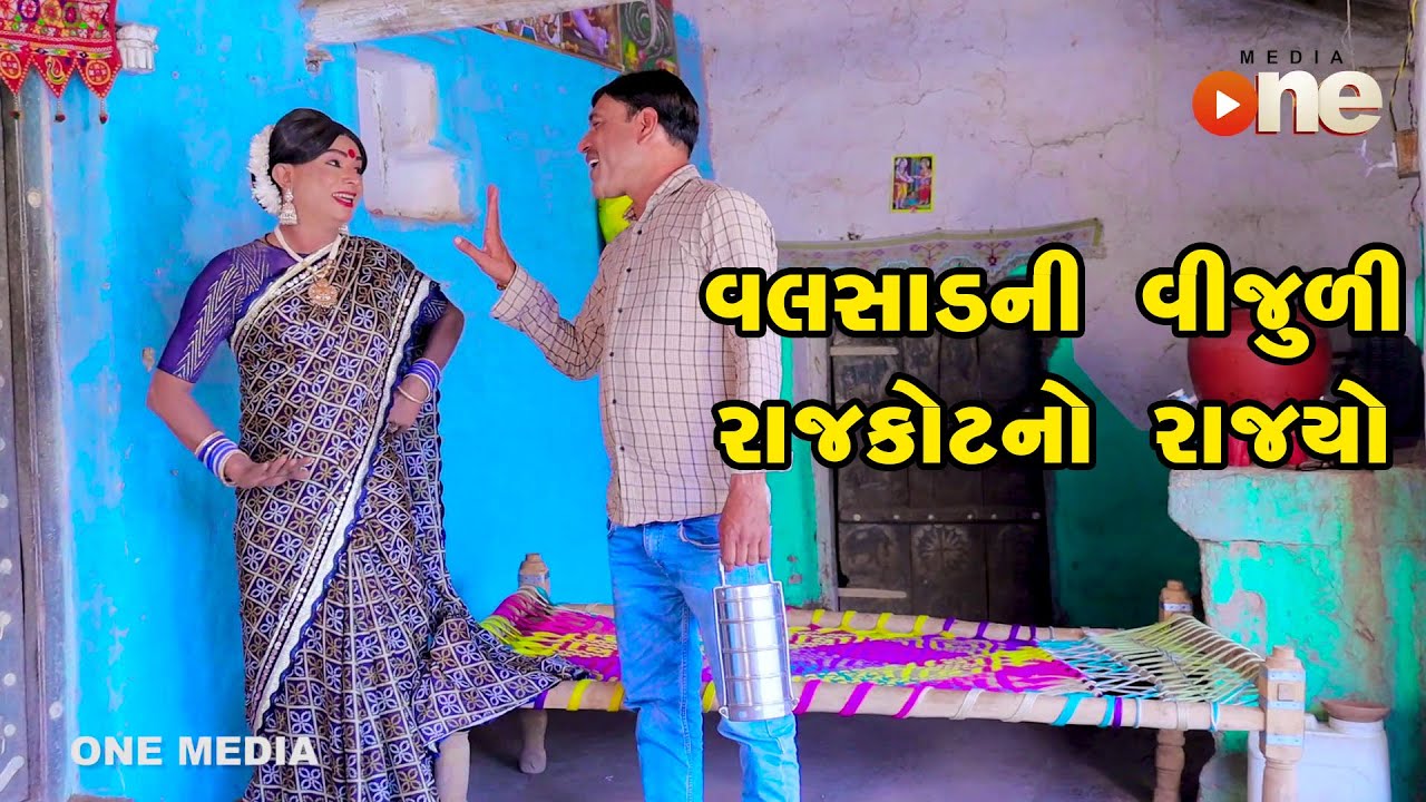 Valsad Ni Vijudi Rajkot No Rajyo | Gujarati Comedy | One Media | 2023
