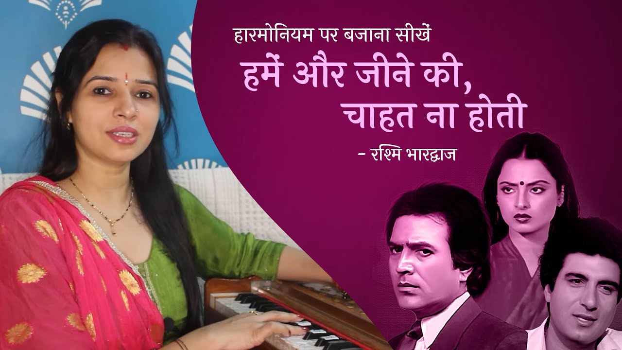 हमें और जीने की, चाहत ना होती - हारमोनियम पर बजाना सीखें | रश्मि भारद्वाज