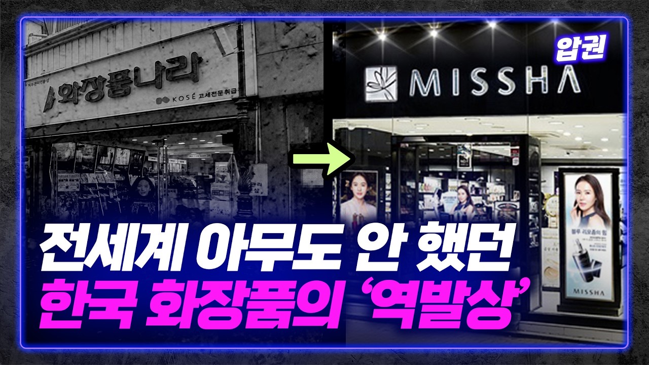 뷰티 초고수가 들려주는 한국 화장품 산업 이야기 [뷰티 1부]