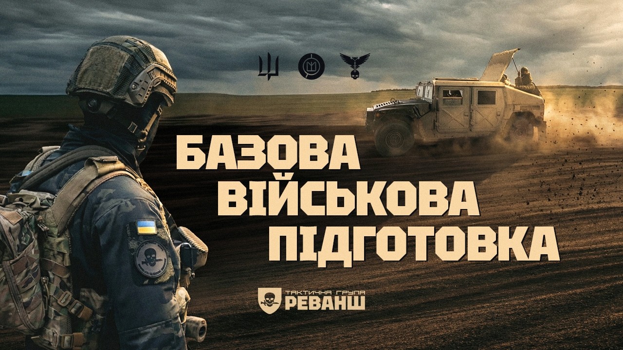 Базова загальна військова підготовка ТГ Реванш | Basic military training course TG Revanche