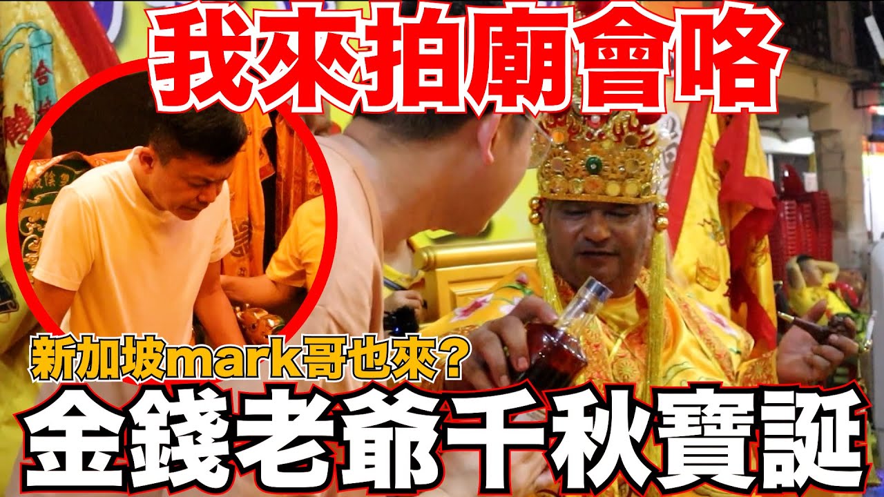 【與神對話x廟會】我來拍廟會咯！新嘗試！很多神明來到這裡？mark哥也來跳童？！