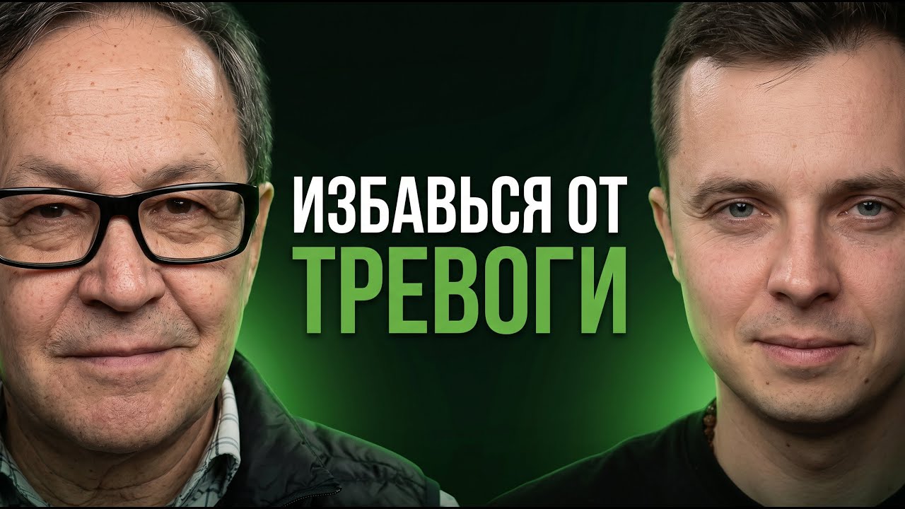 Устали от ТРЕВОГИ? Инструкция от доктора Якова Маршака. Это работает!