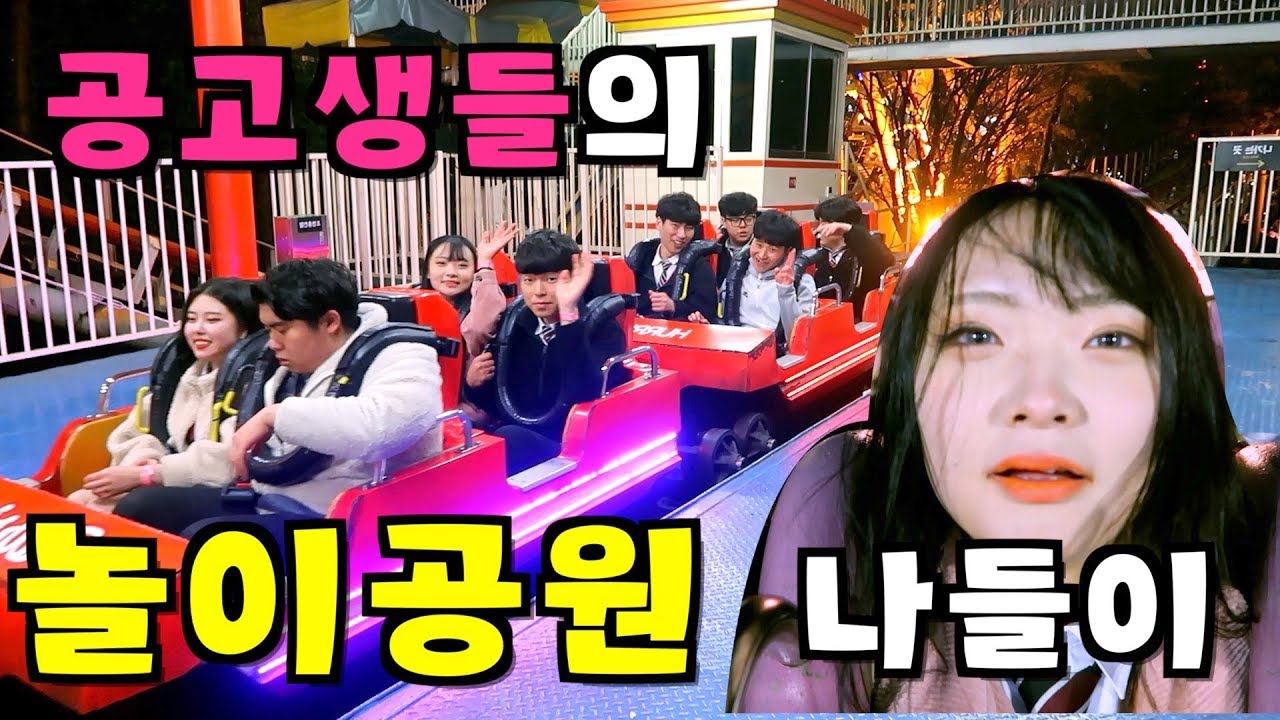 공고생들의 놀이공원 나들이 | 흥부자 시은이의 학교생활