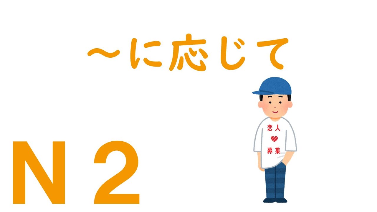 【Ｎ２文法】～に応じて