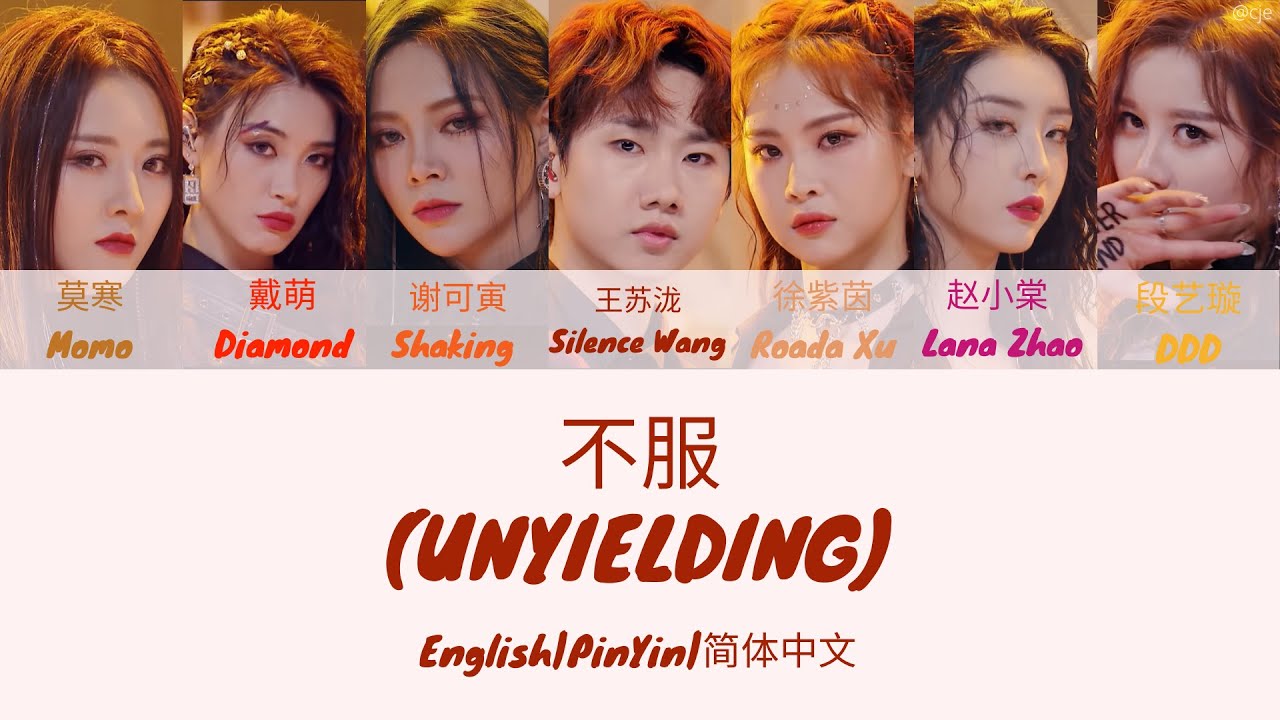 Youth With You 2 《青春有你2》不服 Never Give Up 歌词/ Color Coded Lyrics(简体中文/PinYin/English) 合作舞台