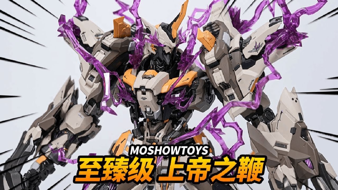 980元!巨大化+双形态+超量特效件！模寿 至臻级 上帝之鞭【神田组长】
