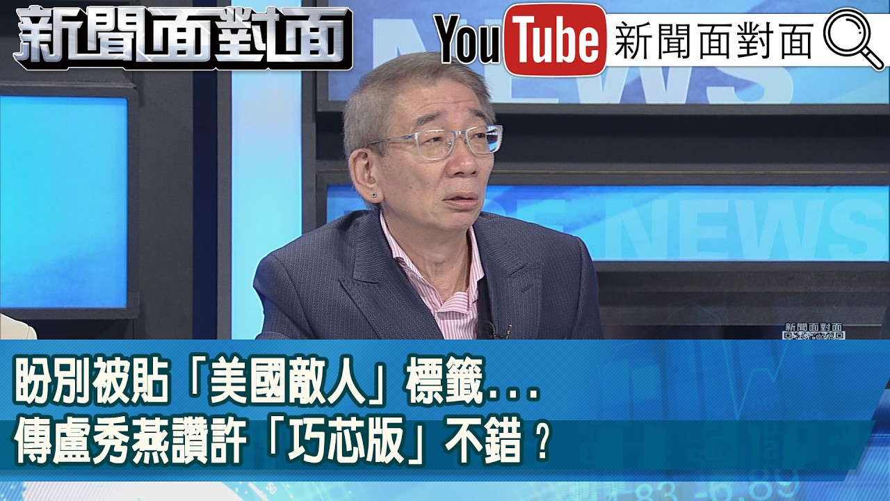 精彩片段》盼別被貼「美國敵人」標籤...傳盧秀燕讚許「巧芯版」不錯？【新聞面對面】2026.02.27