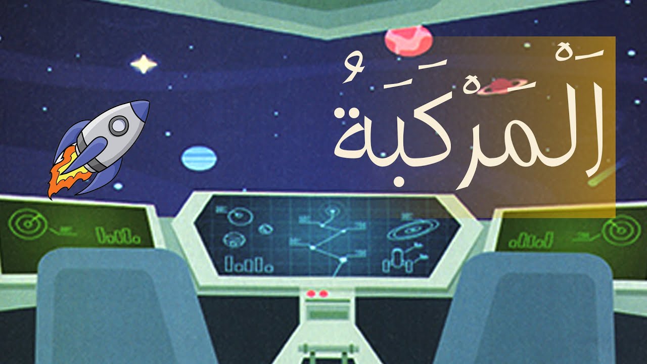 الْمَرْكَبةُ : المنير في اللغة العربية المستوى الخامس - The vehicle