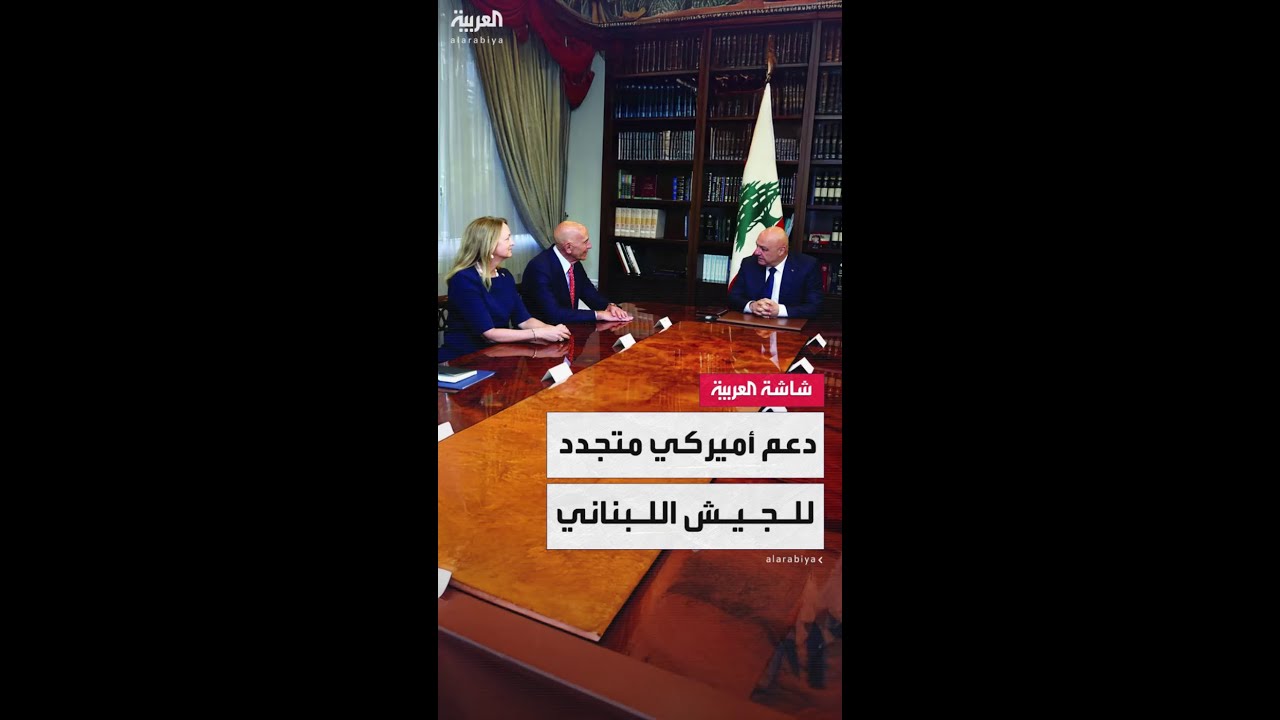 زيارة الوفد الأميركي لبيروت تكتسب أهمية خاصة بعد جلسة الحكومة حول حصرية السلاح