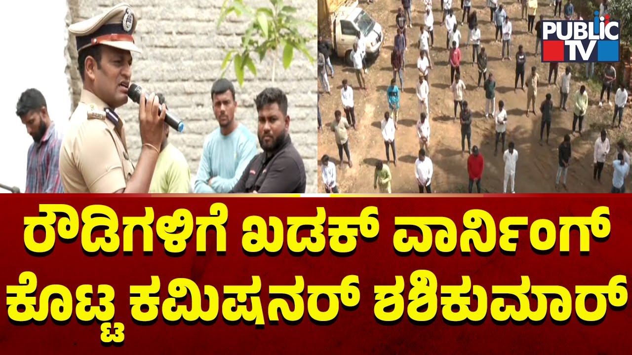 Hubballi-Dharwad City Police Commissioner Shashi Kumar Gives Warning To Rowdy Sheeters