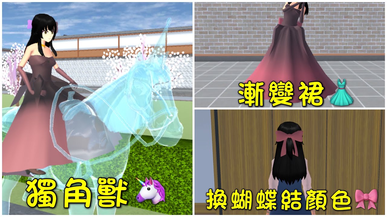 【櫻花校園模擬器】如何換蝴蝶結顏色‖ 如何做出￼漸變裙‖如何做出水晶獨角獸‖樱花校园模拟器‖櫻花校園‖樱花校园‖SakuraSchoolSimulator‖SakuraSchool