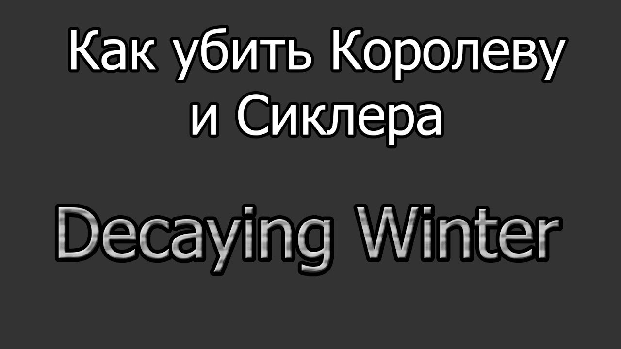 Decaying Winter как убить королеву и сиклера без ничего