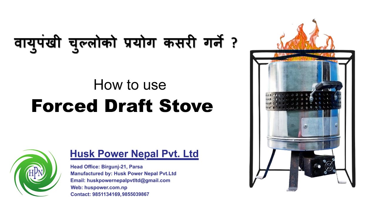 वायुपंखी चुल्लोको प्रयोग कसरी गर्ने | #How_to_use_Forced_Draft_Stove
