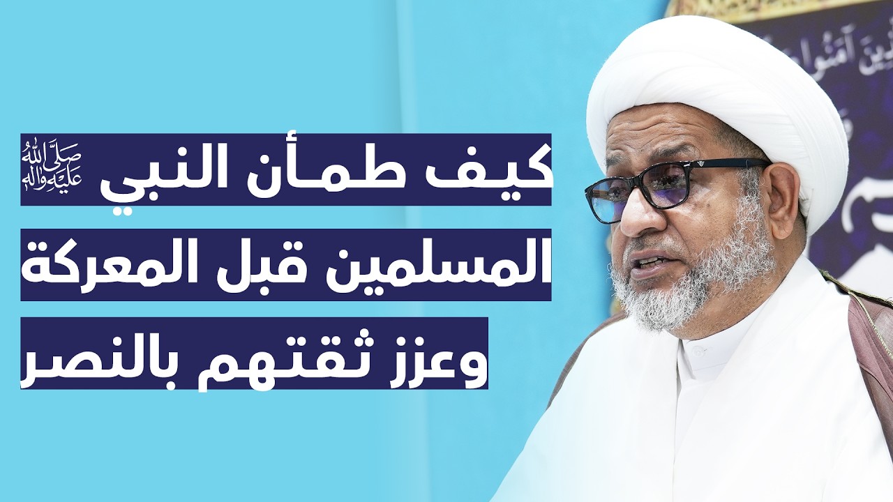 كيف طمأن النبي (ص) المسلمين قبل المعركة وعزز ثقتهم بالنصر | سماحة الشيخ محمد صنقور