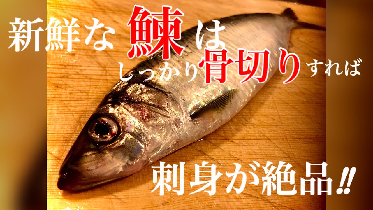 あまり知られてないけど&hellip;鮮度がいいニシンなら刺身が絶品‼︎