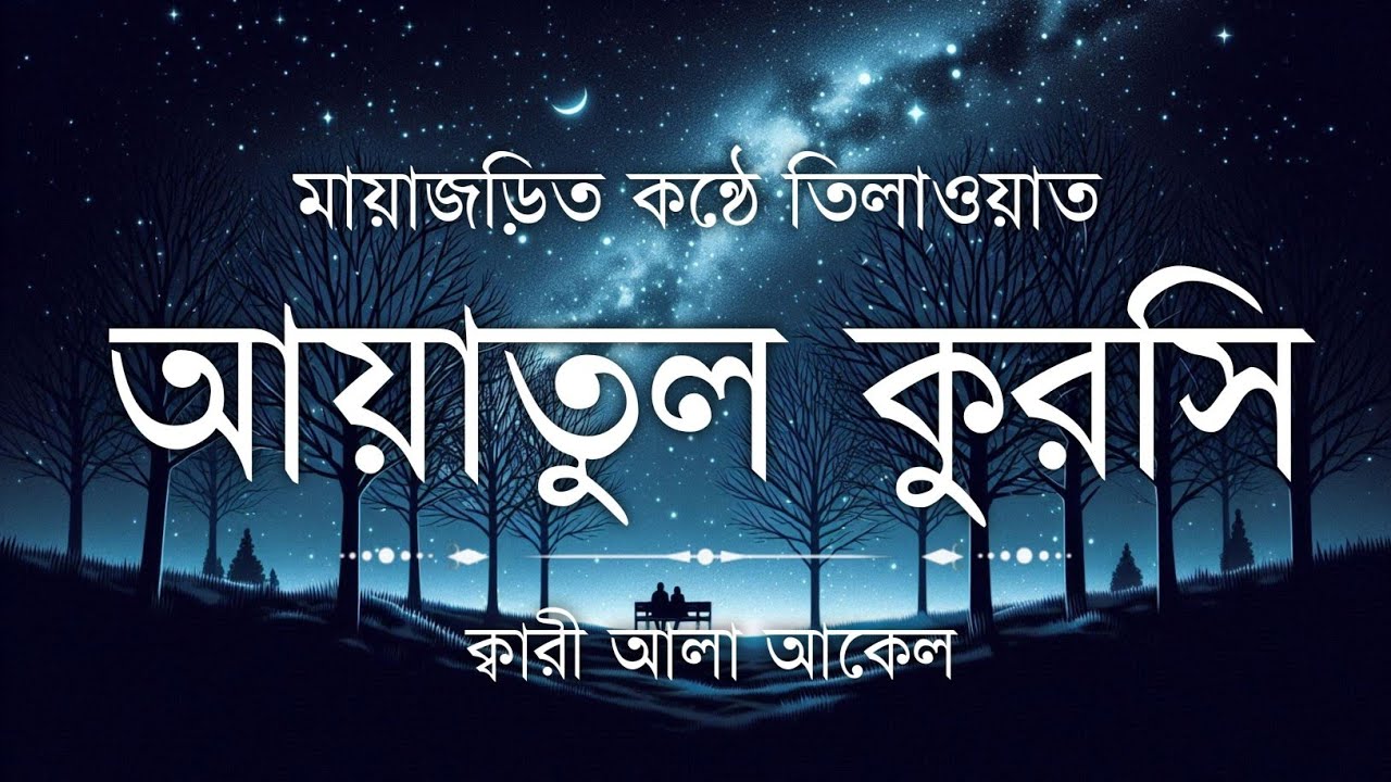 আত্মার শান্তি ছুঁয়ে যায় | হৃদয় জয় করা কণ্ঠে আয়াতুল কুরসি | Ayatul Kursi Tilawat | Islamic Center
