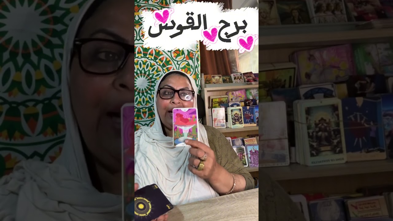 تاروت برج القوس و رزق حر🤔 وانت صياده🤍تعامل طويل الامد هتسلم منهم🌟 ومن شرهم❣️حبيب شايفك متوافق معاه