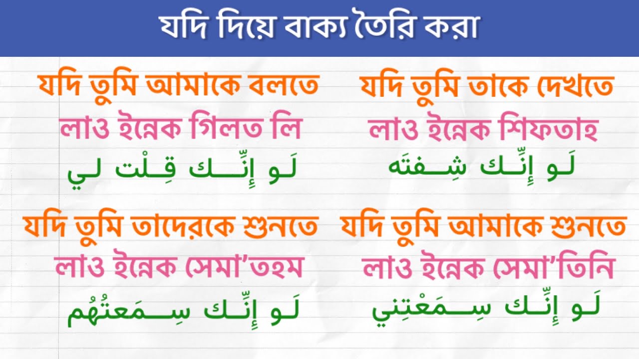 যদি দিয়ে আরবিতে বাক্য গঠন করুন learn Arabic fast اللغة العربية للبنغاليين