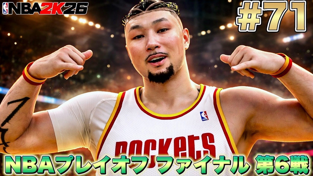 【NBA 2K26】#71 試合前のアップで全くシュート入らないクソ陰謀発動で絶句w そこまでしてGAME 7まで行かせたいの？w 【PS5版マイキャリアPG編】