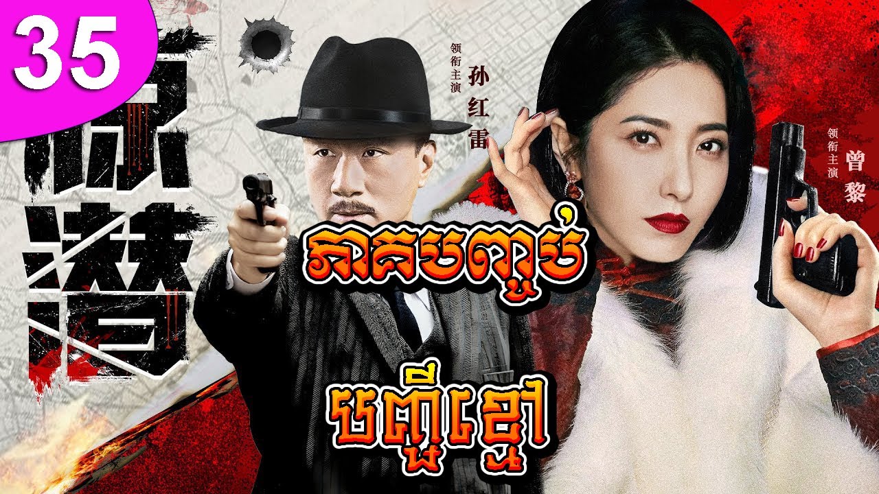បញ្ជីខ្មៅ ep 35 ភាគបញ្ចប់ Black Name List រឿងចិន រឿងភាគចិន រឿងភាគចិននិយាយខ្មែរ Chinese Drama Full HD