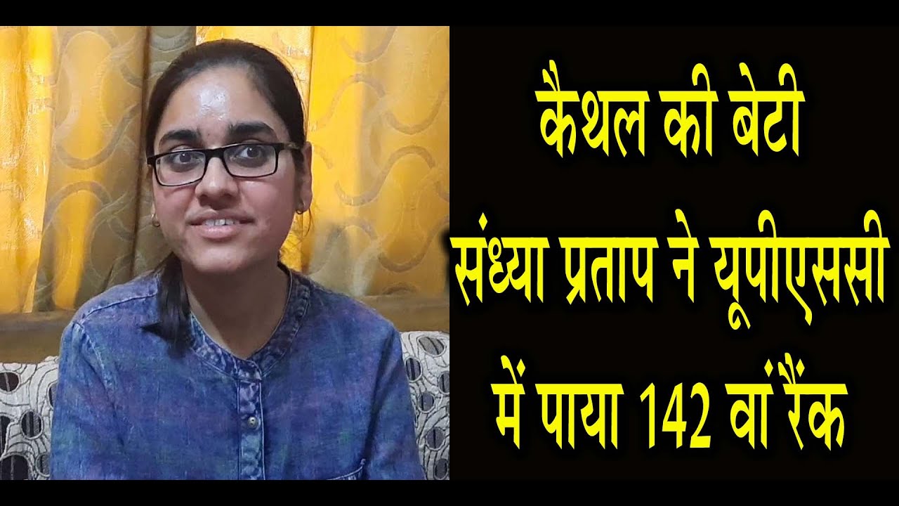 कैथल की बेटी संध्या प्रताप ने यूपीएससी में हासिल किया 142वां स्थान|Kaithal Breaking Tv|
