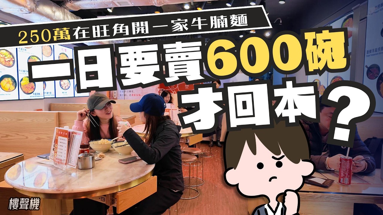 250萬在旺角開一家牛腩麵店，一天賣600碗才回本？