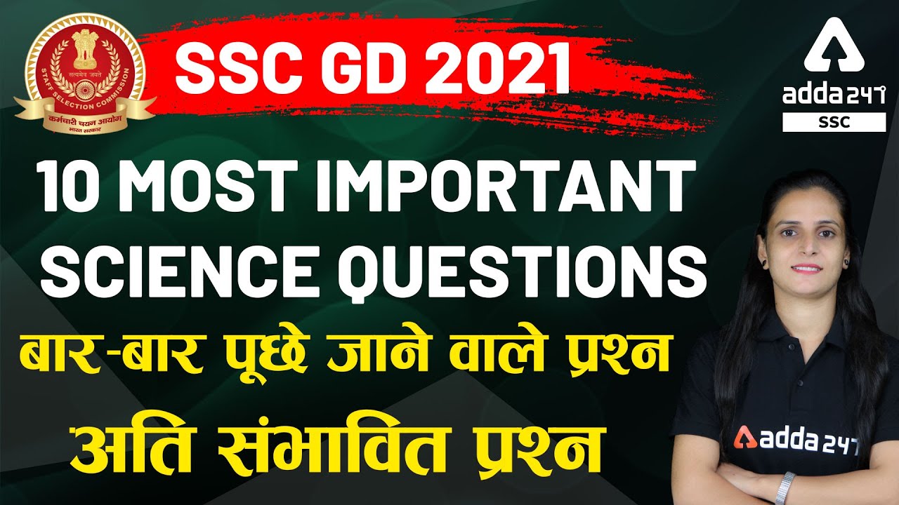 SSC GD 2021 | 10 Most Important Science Questions | बार-बार पूछे जाने वाले प्रश्न अति संभावित प्रश्न