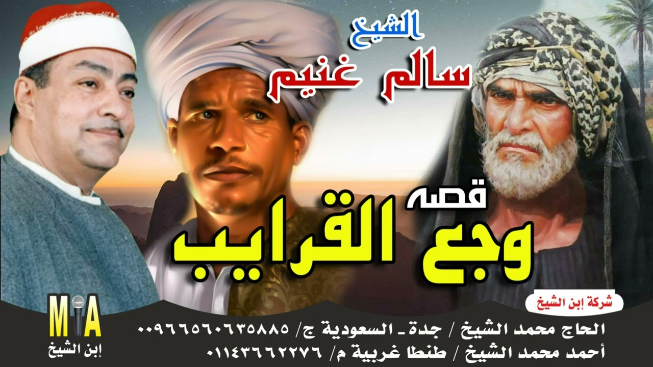 سالم غنيم - قصة وجع القرايب كاملة 😭