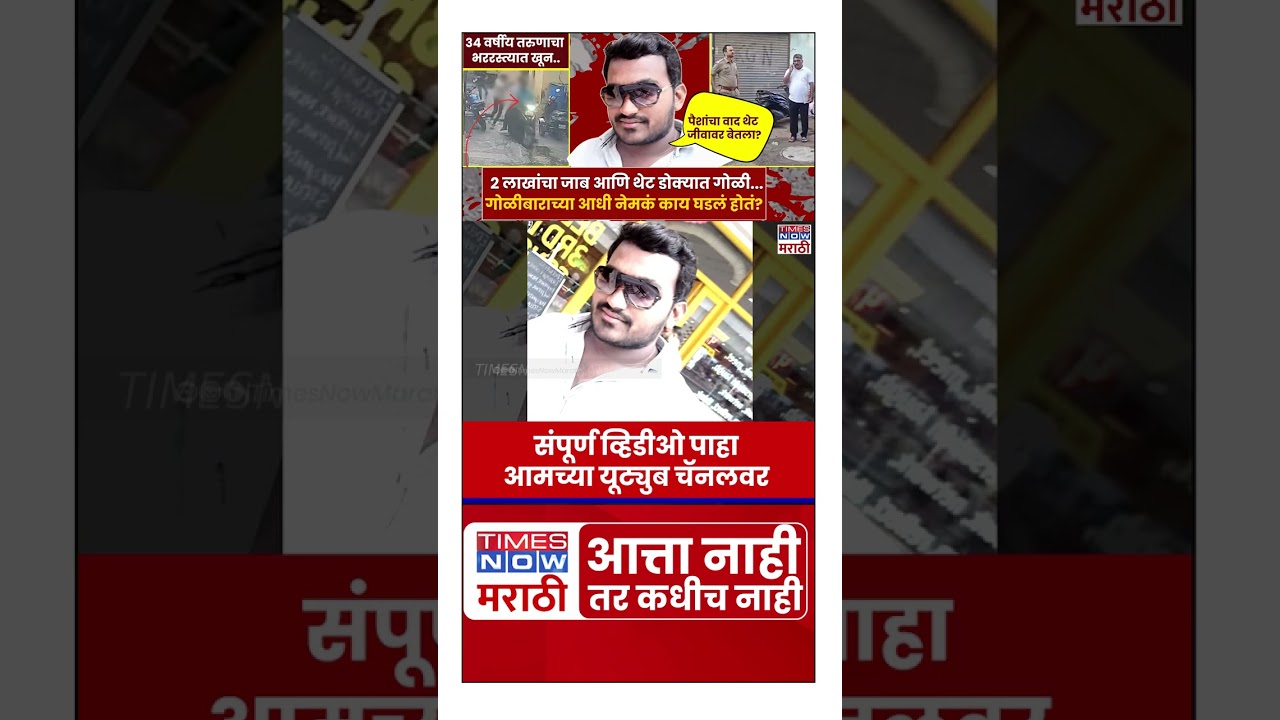 Pune CCTV News : 2 लाखांचा जाब आणि थेट डोक्यात गोळी...गोळीबाराच्या आधी नेमकं काय घडलं होतं? #shorts