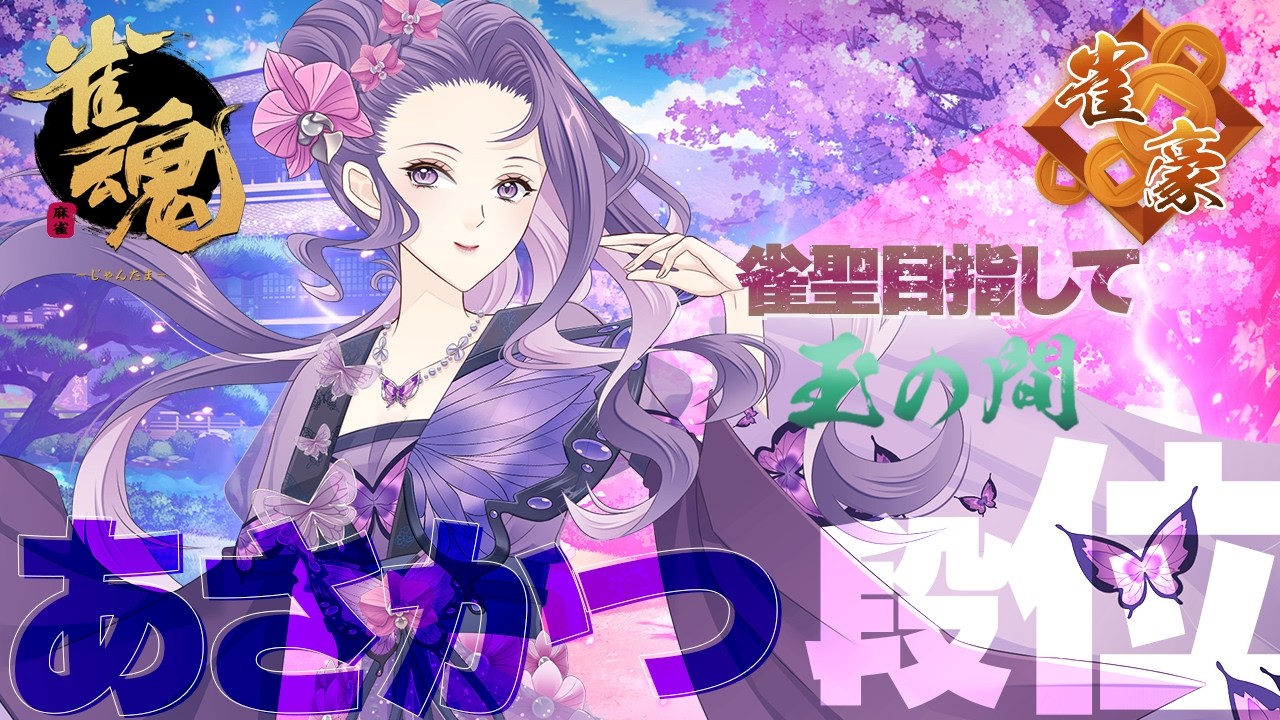 【#雀魂 #朝活】裏で打ったらまた溶けたんじゃけど～？(豪1/927pt～)【彩蘭胡蝶】