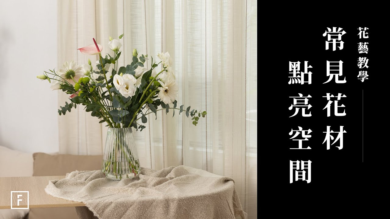 超市買花這樣用，打造客廳、臥室高CP值的開放型花藝｜花藝教學｜花裡 FORi Flower