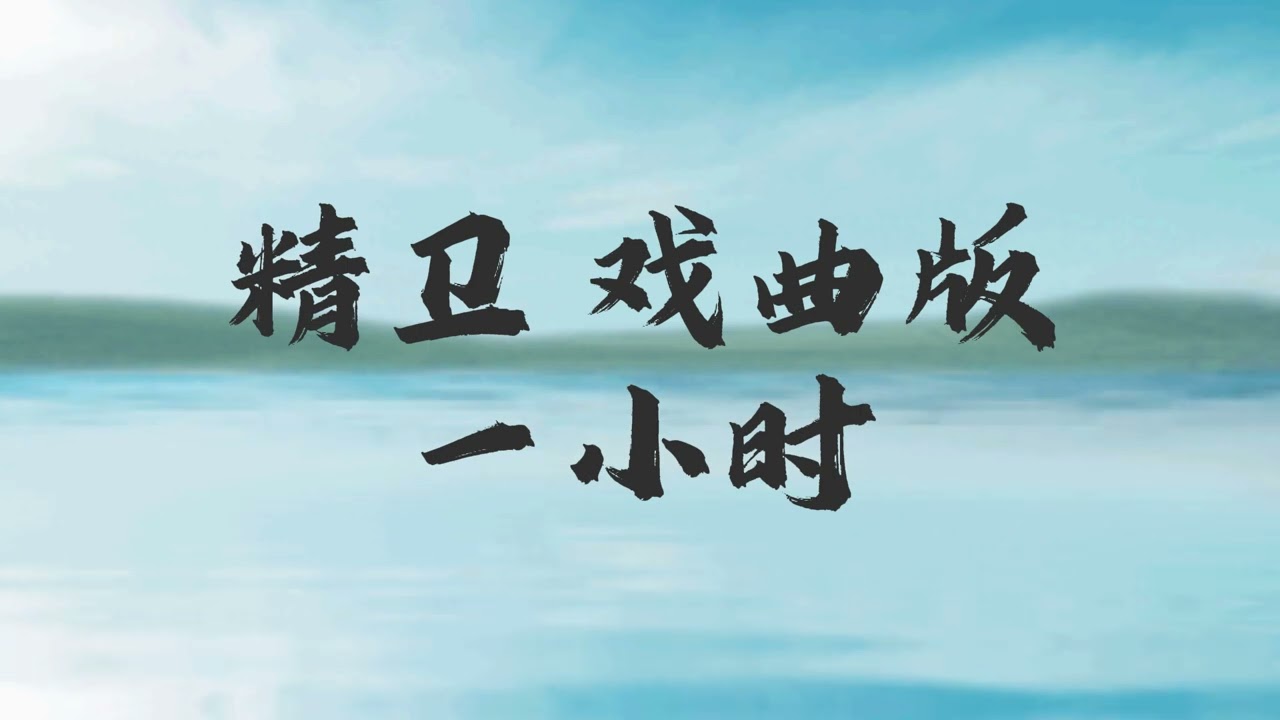 精卫remix戏曲版一小时【我明白我心中的海填满不回来】【你我先談養心殿 後拜瀑淋身】【熱門歌曲推薦抖音TikTok神曲】一小時 純享版