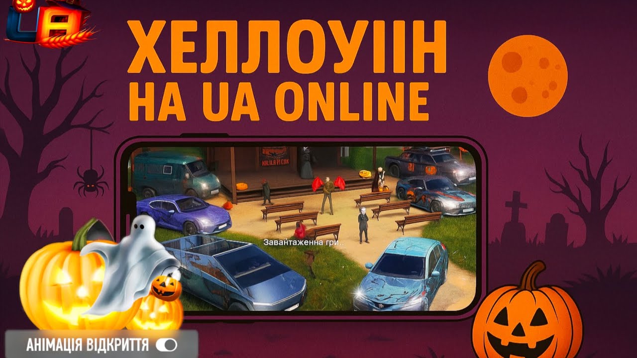 Нове Halloween оновлення на Ua online🎃(Квестова лінія,паркур,скіни)