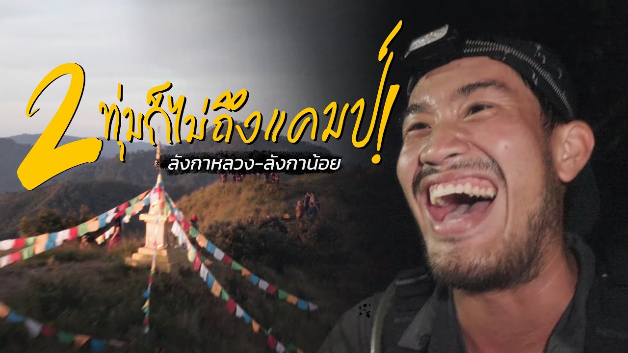 ลังกาหลวง-ลังกาน้อย  ป่าที่ใครๆ ก็บอกว่าโคตรโหด แต่วิวอลังกาล #นัดตะพัดเดินป่า