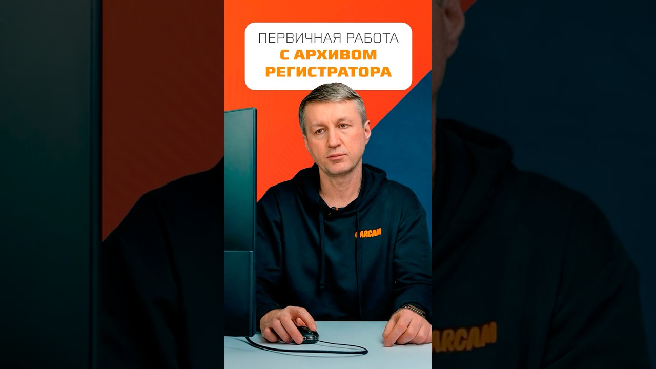 Первичная работа с архивом видеорегистратора Carcam