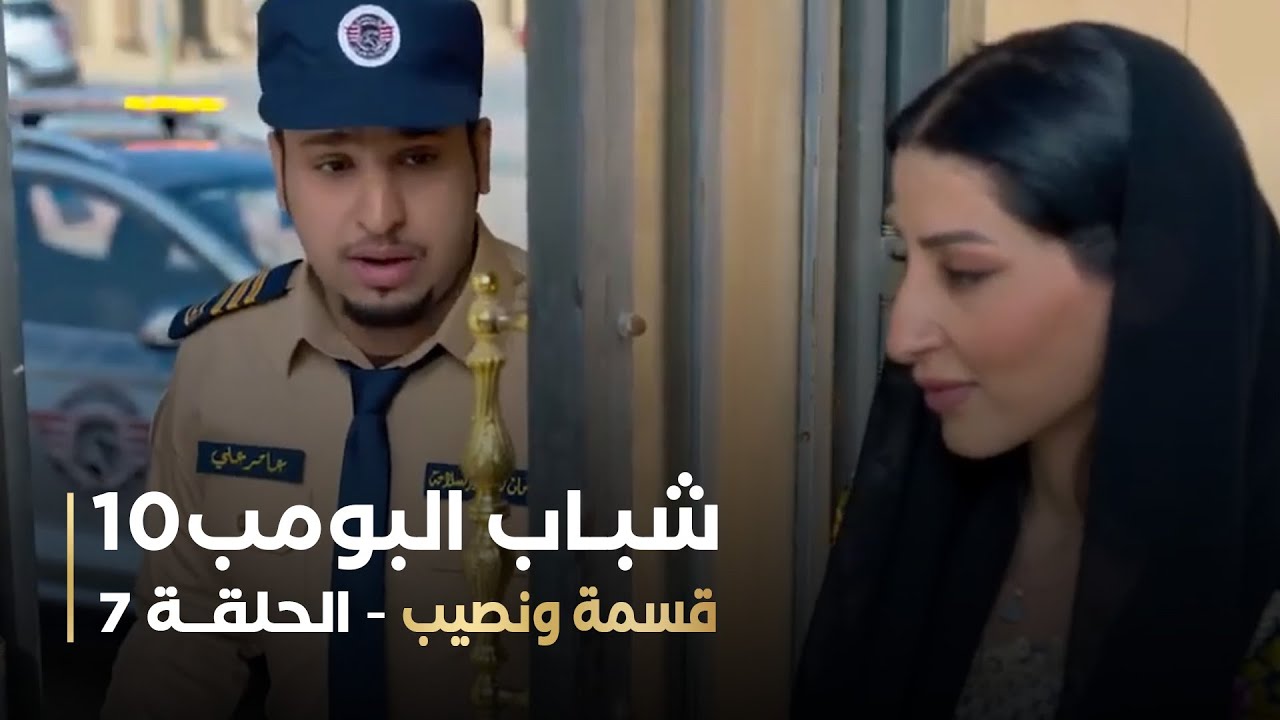 مسلسل شباب البومب 10   الحلقه السابعة   قسمة ونصيب   4K