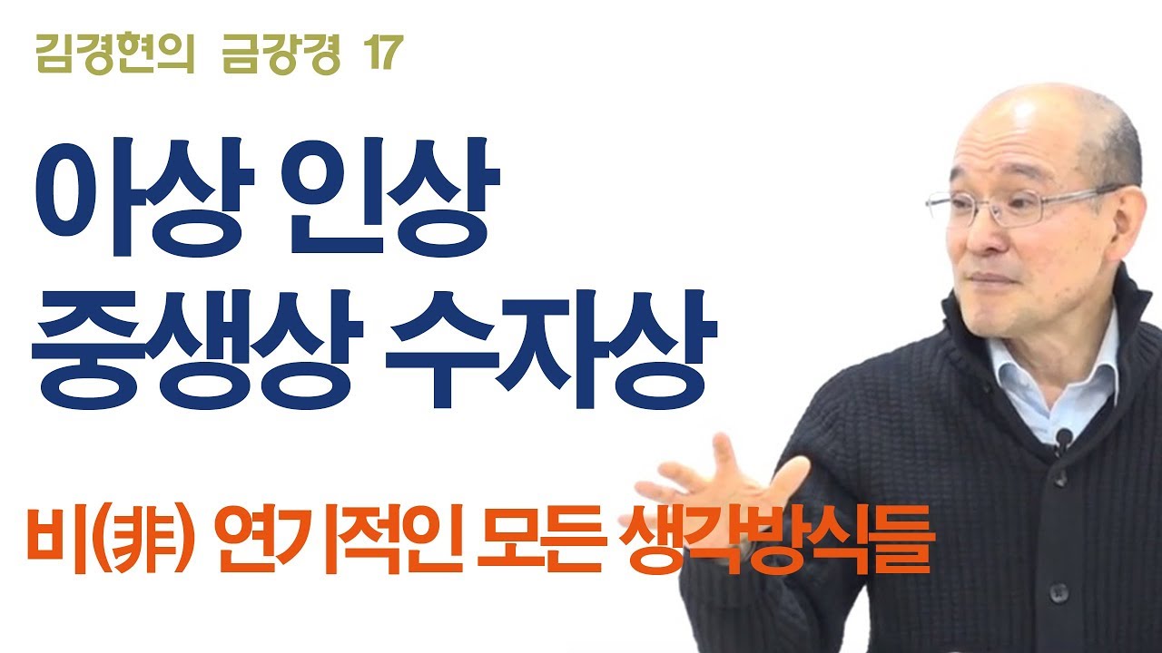 B0389. [금강경살림 017] 3-3. 아상 인상 중생상 수자상 - 비연기적인 모든 생각방식들