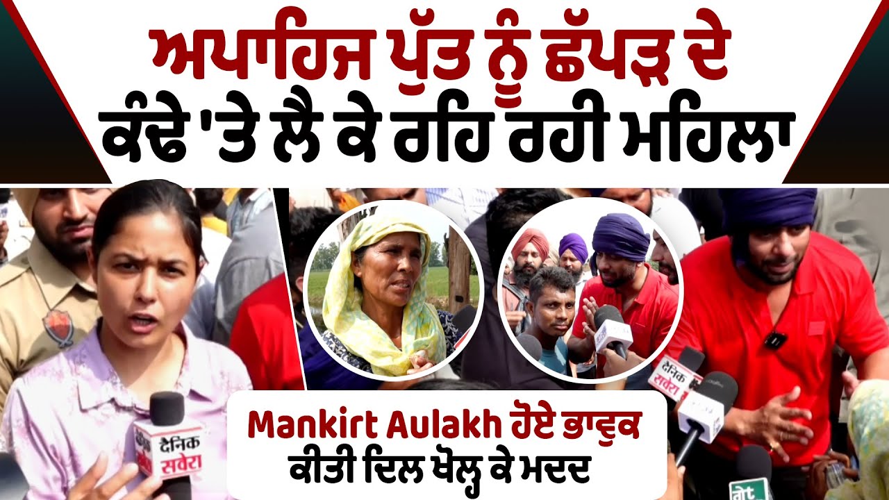 ਅਪਾਹਿਜ ਪੁੱਤ ਨੂੰ ਛੱਪੜ ਦੇ ਕੰਢੇ 'ਤੇ ਲੈ ਕੇ ਰਹਿ ਰਹੀ ਮਹਿਲਾ, Mankirt Aulakh ਹੋਏ ਭਾਵੁਕ