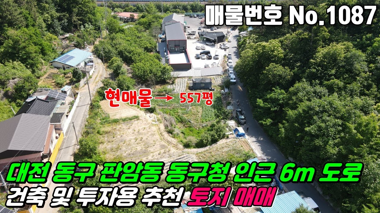 No.1087 대전 동구 판암동 동구청 인근 접근성 좋고 다양하게 건축하기 좋은 자연녹지지역 성장관리계획구역 투자용 판암동건축토지 #판암동토지매매 #판암동신축부지 #판암동투자용토지