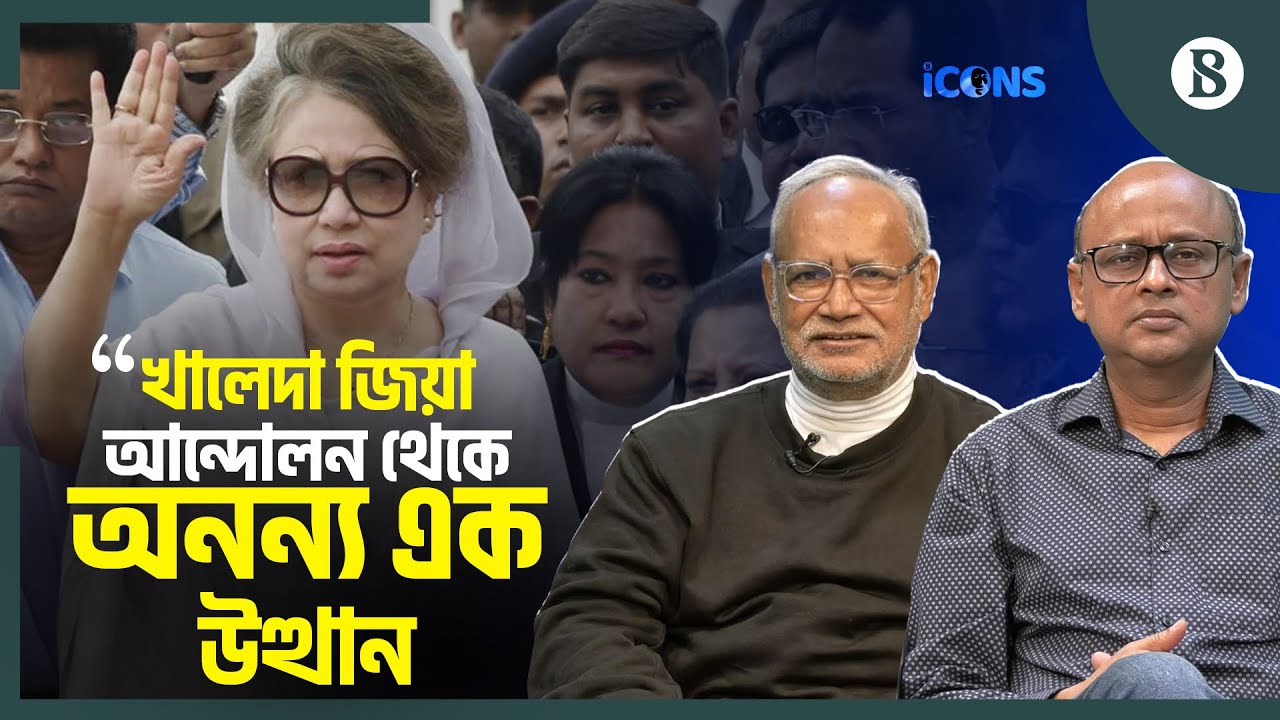 খালেদা জিয়া দেশে নারী নেতৃত্বের ভিত তৈরি করেছিলেন: মহিউদ্দিন আহমদ | The Business Standard