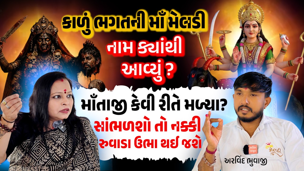 કાળું ભગતની મેલડી માતા🚩ઉત્પત્તિ, ઇતિહાસ અને કલિયુગમાં જાગ્રત પરચા | ગુજરાતી  પોડકાસ્ટ #KALUBHAGAT